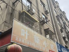 -叶新小吃店(来凤小区总店)