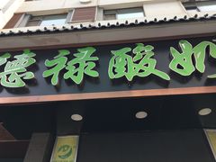 门面-德禄酸奶(莫家街店)