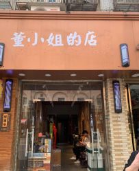 -董小姐的店