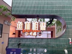 -鱼你相聚·河鲜馆(袁家岭店)