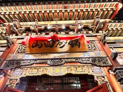 -山四砂锅(太原钟楼街店)