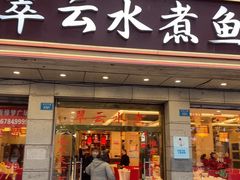-翠云水煮鱼(双龙大道店)