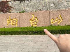-烟台山景区