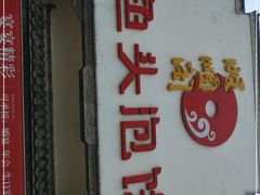 门面-旺顺阁鱼头泡饼(小红门店)