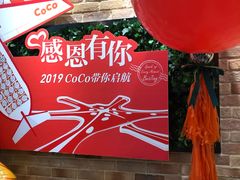 -CoCo都可(合生汇店)