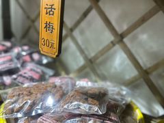 -苏州市吴中区光福窑上花果蜜饯厂