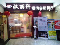门面-汉丽轩·音乐自助烤肉餐厅(石岐店)