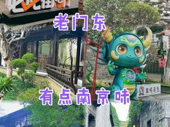 -老门东历史文化街区