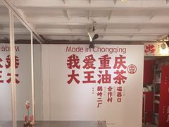 -大王油茶(二厂文创公园店)