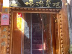 -塔洛藏餐吧(香格里拉古城店)