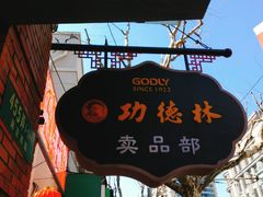 -功德林(南京西路店)