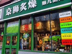 -京狮炙燥·精酿烧烤(首经贸店)