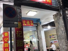 门面-景记甜品