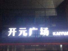 门面-三盛肥蛤(总店)