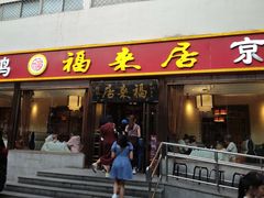 -福来居烤鸭店(天坛二店)