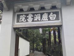 -白鹿洞书院