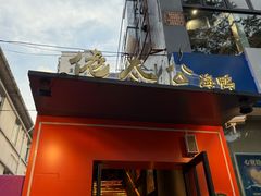 -佬太公海鸭·海鲜大排档(上海总店)