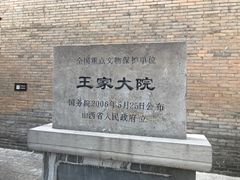 -山西王家大院