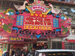 -春梅里卤鹅馆·47年老字号(中山路店)