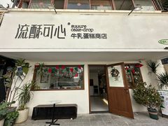 -流酥可心·牛乳蛋糕商店(禾祥西路店)
