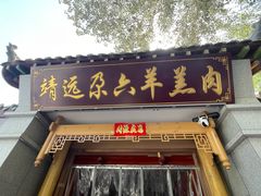 -靖远尕六美味羊羔肉