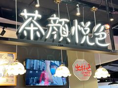 -茶颜悦色(河西王府井负一楼店)