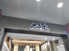 -唐沫茶兮(首山店)