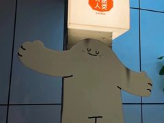 -有趣人类咖啡(永庆坊店)
