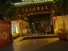 -夜不收荤豆花(大邑总店)