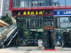 -兵哥豌豆面(雅颂居店)