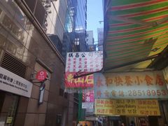-添好运点心专门店(中环IFC店)