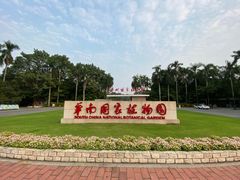 -中国科学院华南植物园