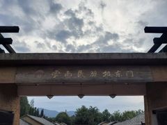 -云南民族村