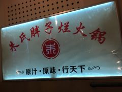 -朱氏胖子烂火锅(洪崖洞店)