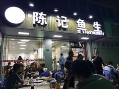 门面-官塘陈记鱼生·潮汕砂锅粥·牛肉火锅(潮枫路总店)