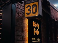-杨梅市场·打工人小酒馆(新天地店)
