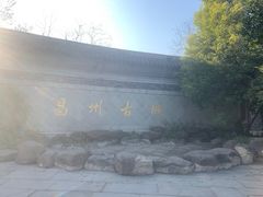 -昌州古城