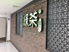 -绿茶餐厅(华联万柳店)