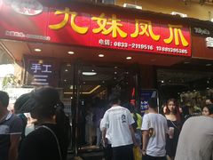 门面-嘉州九妹凤爪(乐山总店)