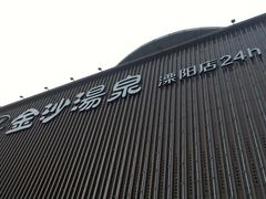 -金沙汤泉·足道洗浴汗蒸