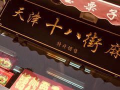 门面-小宝栗子(嘉华国际商业中心店)