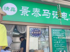 -景泰马记电烤串