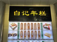 -清真·白记年糕(牛街北口店)