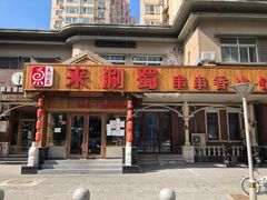 门面-来涮蜀鲜货火锅串串香(菜市口店)