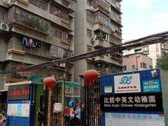 -比诺中英文幼稚园