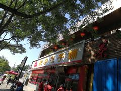 -庆丰包子铺(宣武门店)
