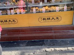 -桃酥大王(北关西路店)