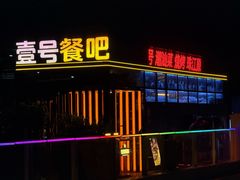 -琶醍壹号•潮菜江景餐吧