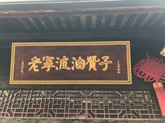 -沈氏祖传老宁波油赞子(南塘店)