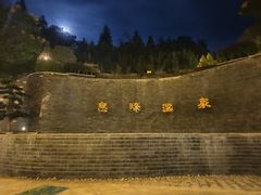 -息烽温泉